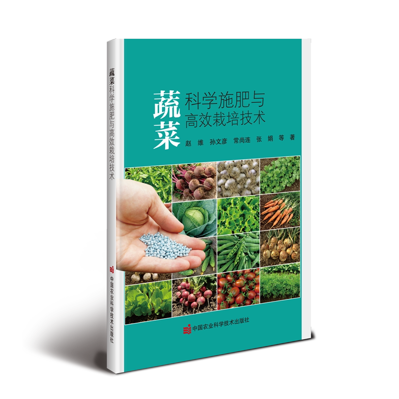 蔬菜科学施肥与高效栽培技术 赵维 等 正版书籍 中国农业科学技术出版社 果蔬栽培种植业蔬菜瓜果栽种参考工具书应用指南