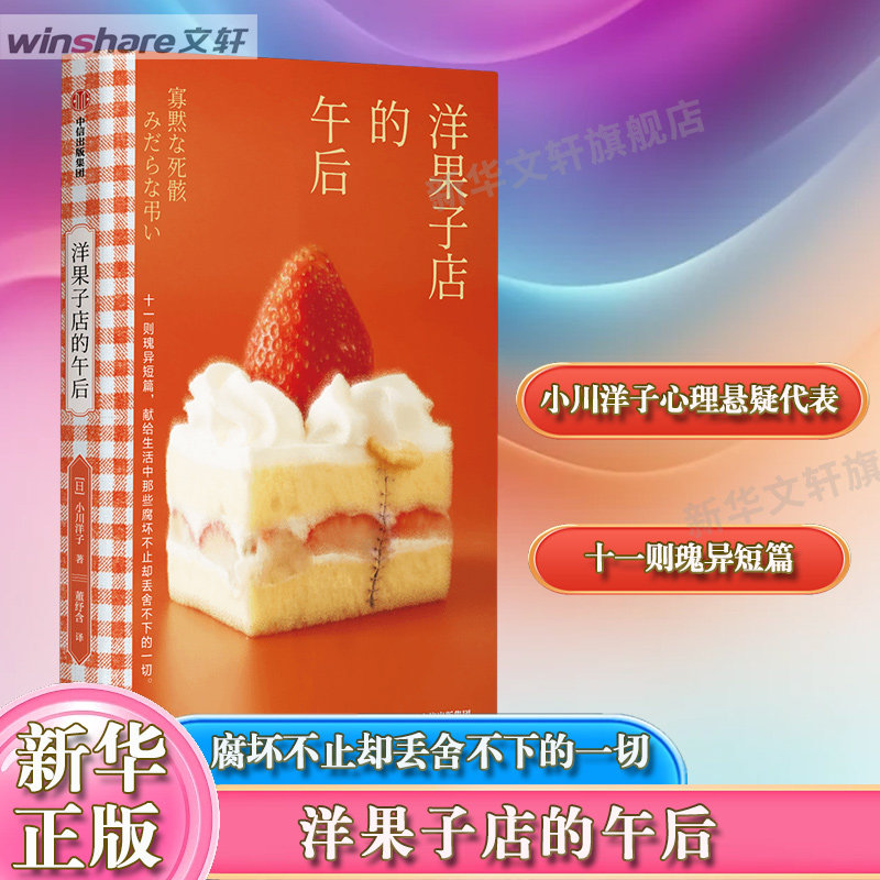 【新华文轩】洋果子店的午后 小川洋子著 十一则瑰异短篇 献给生活中那些腐坏不止却丢舍不下的一切 悬疑恐怖惊悚小说 中信出版社