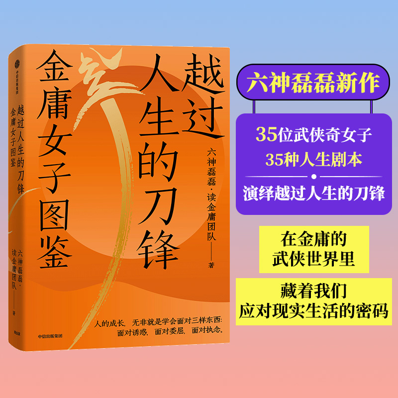 越过人生的刀锋 金庸女子图鉴 六神磊磊读金庸团队 金庸的武侠世界的现实生活观照与启示正版书籍小说畅销书 新华书店旗舰店文轩网 书籍/杂志/报纸 文学理论/文学评论与研究 原图主图