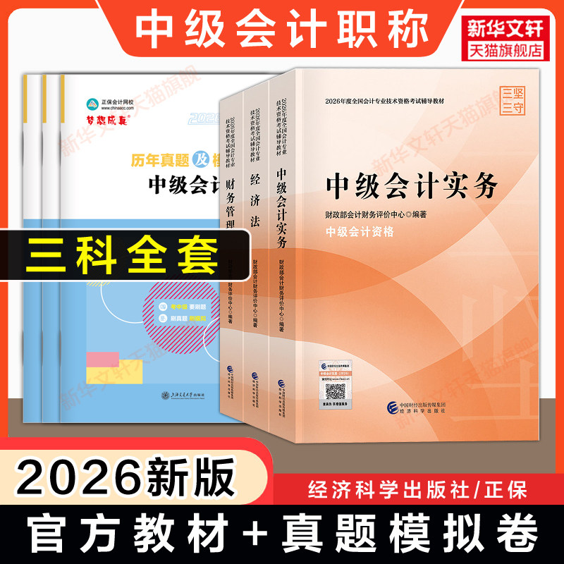 【官方正版】中级会计职称2026年官方教材+历年真题试卷刷题中级会计实务财务管理经济法财管财政部中级会计师考试书籍练习册题库