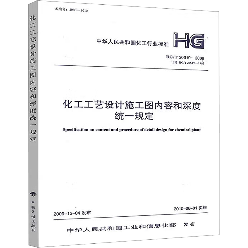 【新华文轩】化工工艺设计施工图内容和深度统一规定 HG/T 20519-2009 代替 HG/T 20519-1992 中华人民共和国工业和信息化部 计量