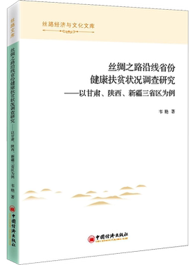 丝绸之路沿线省份健康扶贫状况调查研究——以甘肃、陕西、新疆三省区为例 韦艳 中国经济出版社
