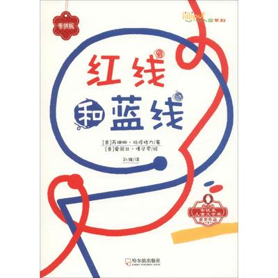 【新华文轩】红线和蓝线 (意)苏珊娜·玛塔格力(Susanna Mattiangeli) 正版书籍 新华书店旗舰店文轩官网 哈尔滨出版社