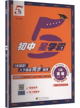 【新华书店】2026春初中五星学霸八年级下册英语苏教版初二同步提优培优专题训练八下学霸题中题课时练习册经纶学典官方旗舰店正品