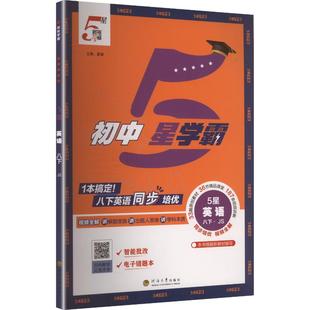 【新华书店】2026春初中五星学霸八年级下册英语苏教版初二同步提优培优专题训练八下学霸题中题课时练习册经纶学典官方旗舰店正品