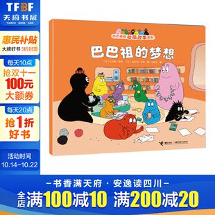 创意幽默温馨图画故事书籍世界经典 巴巴祖 6岁幼儿童阅读 巴巴爸爸动画故事系列儿童绘本3 童话故事书 梦想
