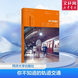 同济大学出版 科学知识 悬挂式 轨道交通各种形式 社 书籍 跨座式 单轨 编 你不知道 张中杰 轨道交通 车辆制式 正版