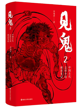 【新华文轩】见鬼 中国古代志怪小说阅读笔记 2 有鬼君 正版书籍小说畅销书 新华书店旗舰店文轩官网 南京大学出版社