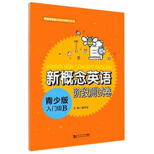 【新华文轩】新概念英语青少版入门级B阶段测试卷 廖怀宝 正版书籍 新华书店旗舰店文轩官网 同济大学出版社