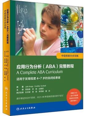 应用行为分析(ABA)完整教程 中级技能分步训练 (美)朱莉·纳普(Julie Knapp) 正版书籍 新华书店旗舰店文轩官网 人民卫生出版社