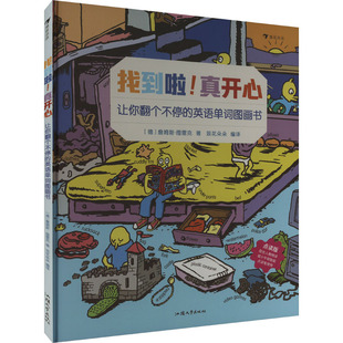 【新华文轩】找到啦!真开心 让你翻个不停的英语单词图画书 (德)詹姆斯·图雷克 正版书籍 新华书店旗舰店文轩官网