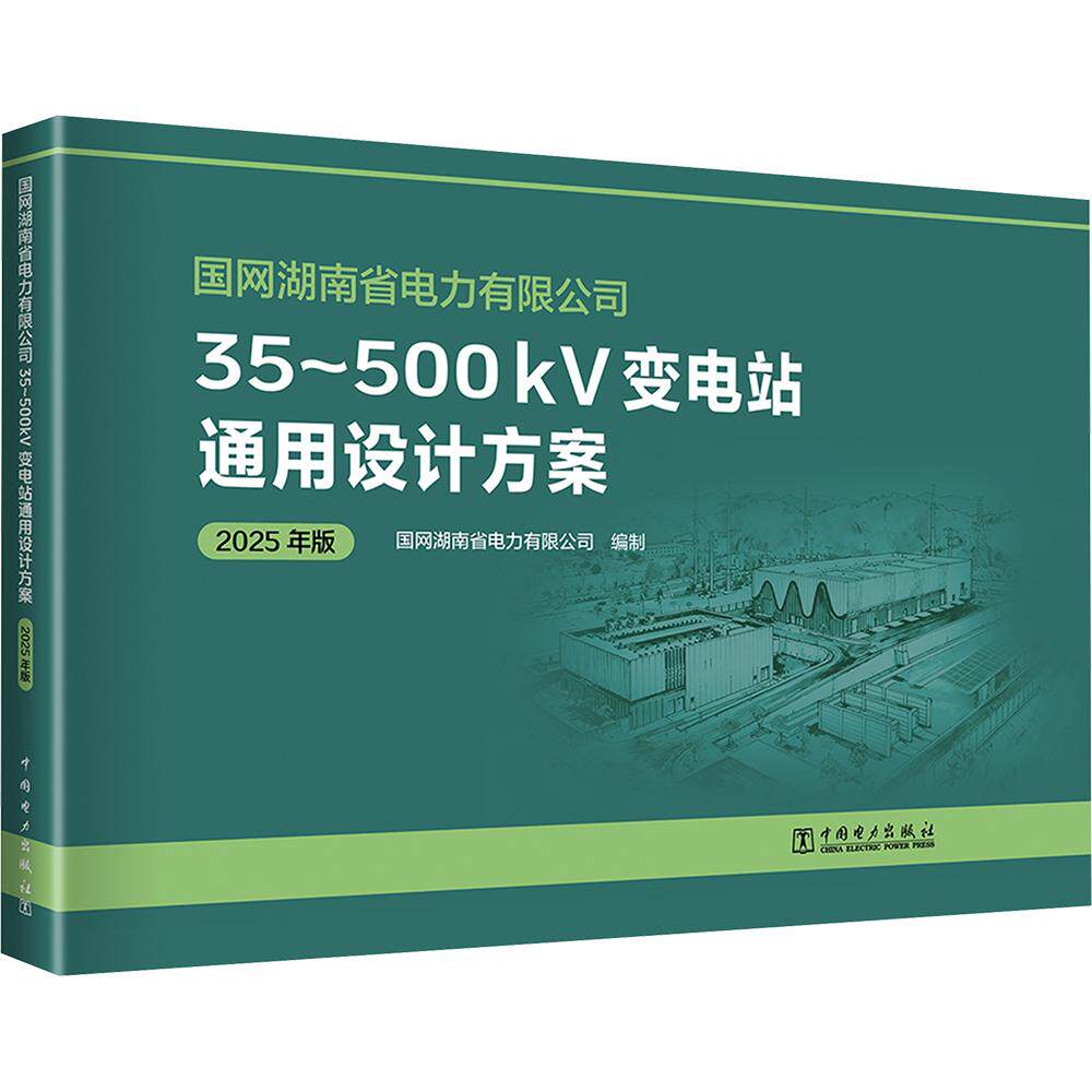 国网湖南省电力有限公司35~500KV变电站通用设计方案(2025年版) 正版书籍 新华书店旗舰店文轩官网 中国电力出版社