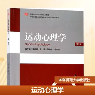 【官方正版】运动心理学华东师范大学出版社张力为,毛志雄 主编大学教材9787567574496教材练习题集历年真题辅导新华书店旗舰店文