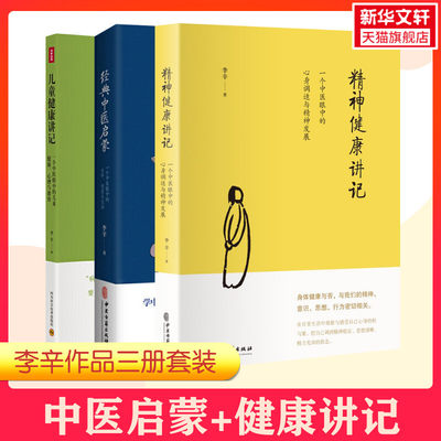 【新华文轩】李辛3册儿童健康讲记+经典中医启蒙+精神健康讲记中医养生启蒙入门书传统中医思想儿童身心心理健康教育中医读物书