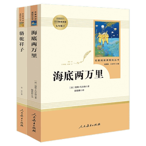 人教版骆驼祥子和海底两万里正版原著人民教育出版社老舍七年级必读课外书初一初中生版语文配套读完整版红岩银河帝国新华文轩书店