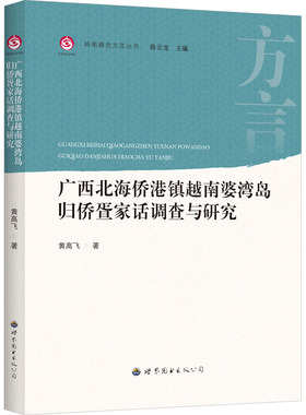 【新华文轩】广西北海侨港镇越南婆湾岛归侨疍家话调查与研究 黄高飞 正版书籍 新华书店旗舰店文轩官网
