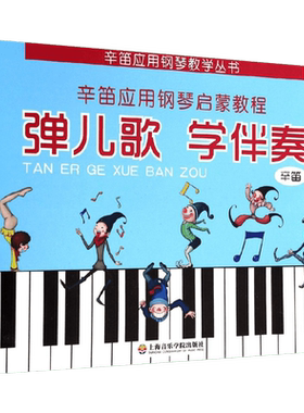 弹儿歌 学伴奏辛笛著著作艺术书籍西洋音乐上海音乐学院出版社新华文轩旗舰店正版书籍