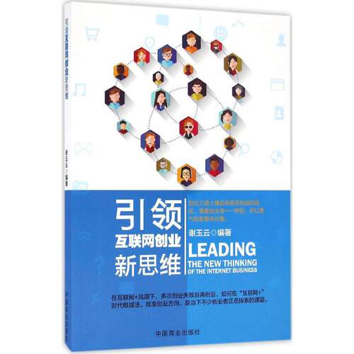 引领互联网创业新思维 谢玉云 编著 中国商业出版社 正版书籍 新华书店旗舰店文轩官网