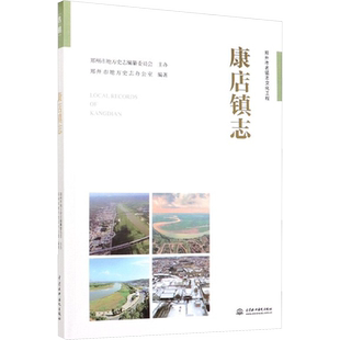 康店镇志 中国水利水电出版社 正版书籍 新华书店旗舰店文轩官网