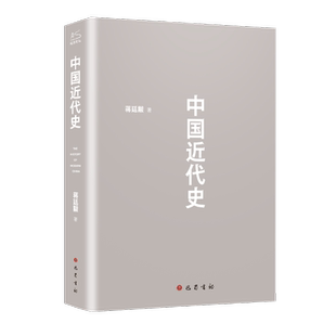 中国近代史完整版 蒋廷黻著大国崛起 近代中国战争史古代民国战争史中国通史历史 中国的挫败自强与变革中国历史正版书籍 新华文轩