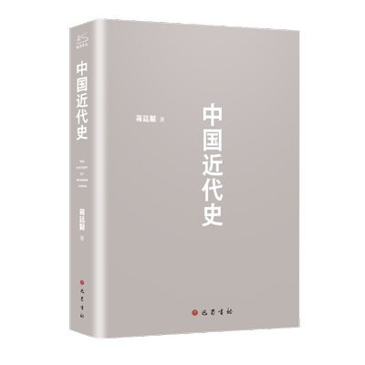 中国近代史蒋廷黻著大国崛起