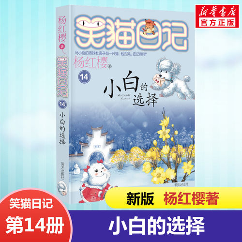 版笑猫日记14.小白的选择