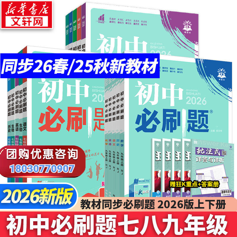 新华书店2026版初中必刷题上册七年级八九年级数学语文英语物理化学政治地理历史生物必刷题八上人教北师苏教外研练习题册初一下册