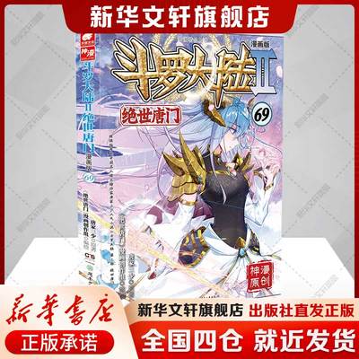 【新华文轩】斗罗大陆第2部 绝世唐门69 漫画版 唐家三少经典小说改编漫画斗罗大陆玄幻奇幻热血漫画书籍唐三 正版包邮