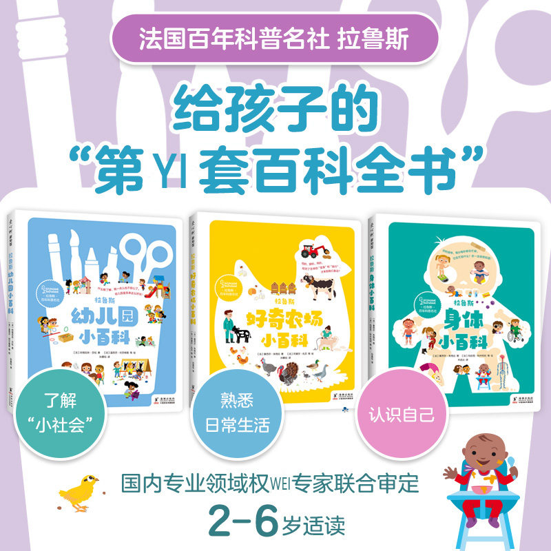 【新华文轩】拉鲁斯好奇心小百科幼儿园+身体+农场全3册 近生活的话题 正确自我认知自信自爱 守护身心健康养成好习惯