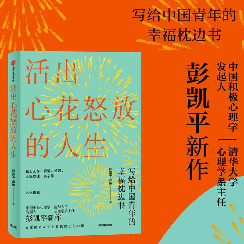 正版包邮 活出心花怒放的人生 彭凯平 著 幸福积极心理人际婚姻 爱情中信出版社 樊登 李善友 津巴多 塞利格曼推荐阅读 新华文轩高性价比高么？