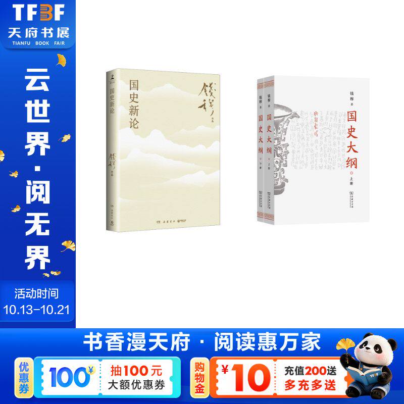 国史大纲(上下册) 国史新论 钱穆 著 商务印书馆等 正版书籍 新华书店旗舰店文轩官网