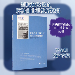 世界自由(港)区演化与制度研析 李金珊,胡凤乔 浙江大学出版社 正版书籍 新华书店旗舰店文轩官网