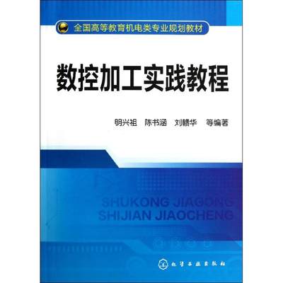 【新华文轩】数控加工实践教程/明兴祖 明兴祖//陈书涵//刘赣华 正版书籍 新华书店旗舰店文轩官网 化学工业出版社