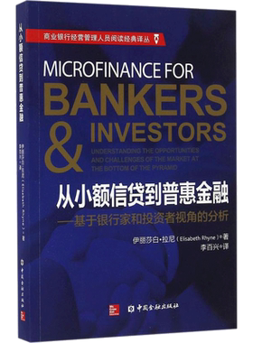 从小额信贷到普惠金融 伊丽莎白·拉尼(Elisabeth Rhyne) 著;李百兴 译 中国金融出版社 正版书籍 新华书店旗舰店文轩官网
