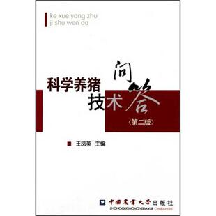 科学养猪技术问答(第2版) 王凤英 著作 正版书籍 新华书店旗舰店文轩官网 中国农业大学出版社
