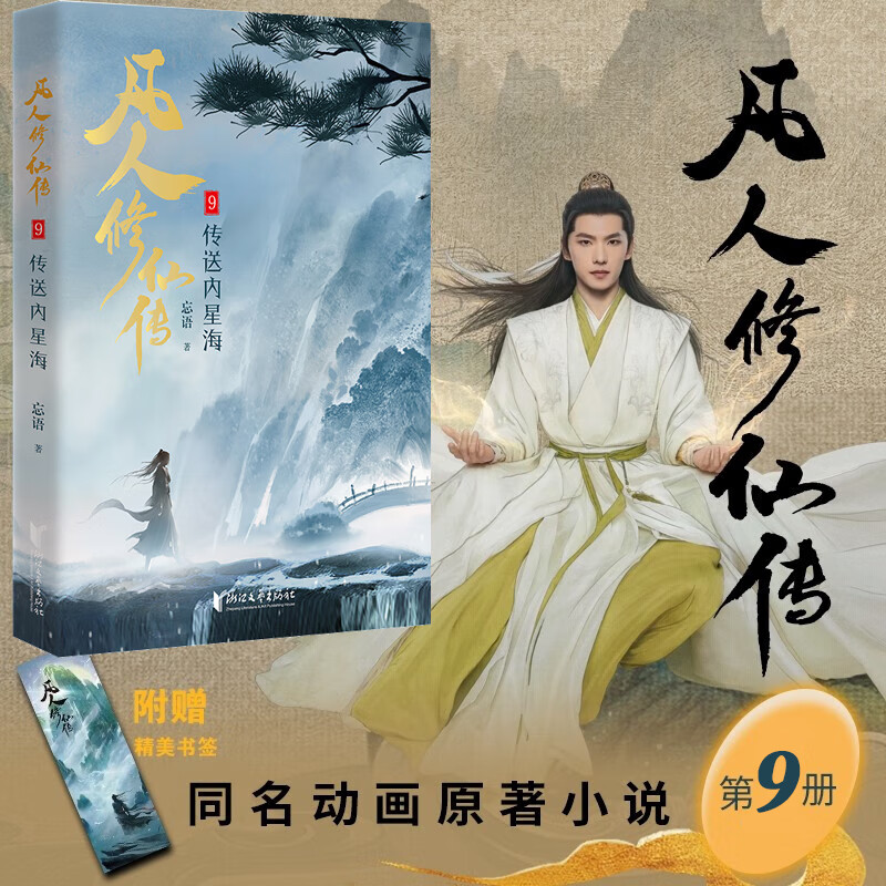 凡人修仙传9 传送内星海 忘语著同名动画原著仙侠网络小说 正版书籍畅销书 新华书店旗舰店文轩官网 浙江文艺出版社