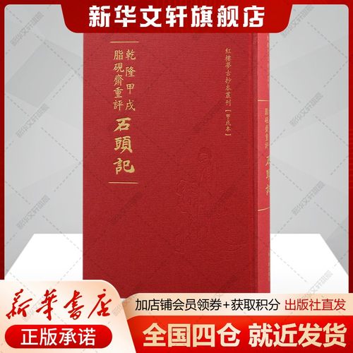 乾隆甲戌脂砚斋重评石头记(甲戍本)(清)曹雪芹著著中国古典小说、诗词文学书籍上海古籍出版社新华文轩旗舰店