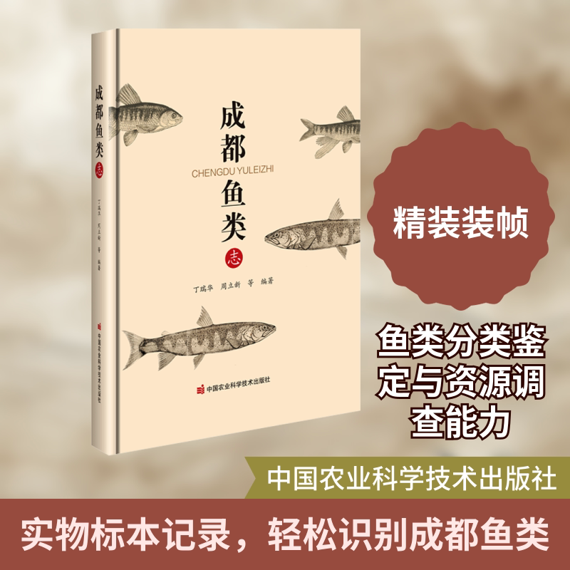 成都鱼类志 正版书籍 新华书店旗舰店文轩官网 中国农业科学技术出版社