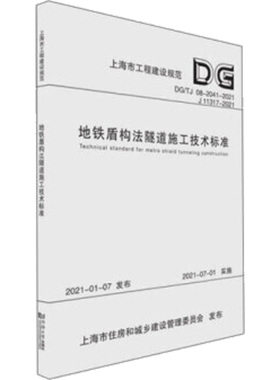 地铁盾构法隧道施工技术标准DG/TJ 08- -2041-2021 J11317-2021 主编单位上海申通地铁集团有限公司,上海隧道工程有限公司
