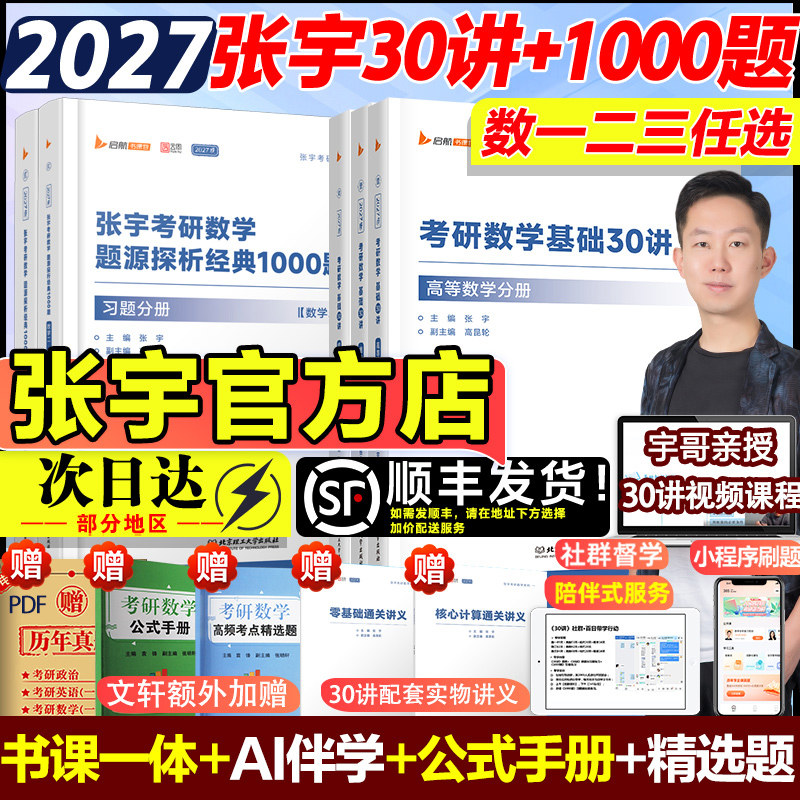 新华文轩】张宇2027考研数学基础30讲题源1000题强化36讲8+4四加八套卷26三十讲历年真题大全解数学一二三高数18讲线代9讲概率论,书籍/杂志/报纸,考研（新）,淘宝优惠券,粉丝福利购,淘宝优惠卷