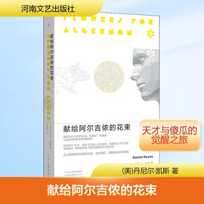 【新华文轩】献给阿尔吉侬的花束 (美)丹尼尔·凯斯 正版书籍小说畅销书 新华书店旗舰店文轩官网 河南文艺出版社