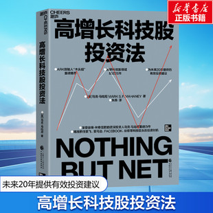 高增长科技股投资法 (美)马克·马哈尼 中国财政经济出版社 正版书籍 新华书店旗舰店文轩官网