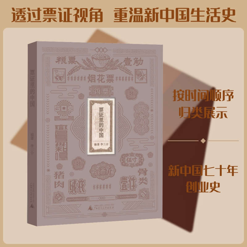 票证里的中国 李三台 广西师范大学出版社 正版书籍 新华书店旗舰店文轩官网