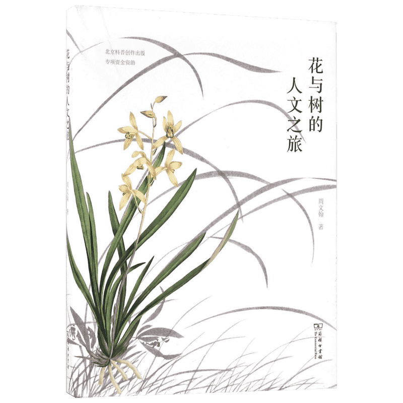 花与树的人文之旅 周文翰 著 正版书籍 新华书店旗舰店文轩官网 商务印书馆