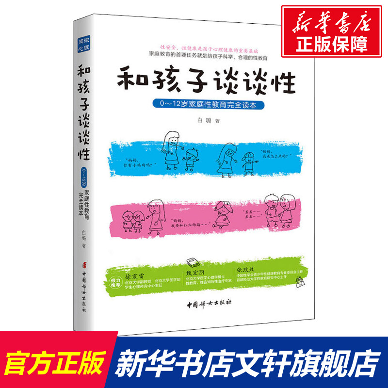 和孩子谈谈性白璐 0-12岁家庭性教育读本性健康的孩子人格才健康幼儿心理学教育健康成长正版书籍 书籍/杂志/报纸 两性健康 原图主图