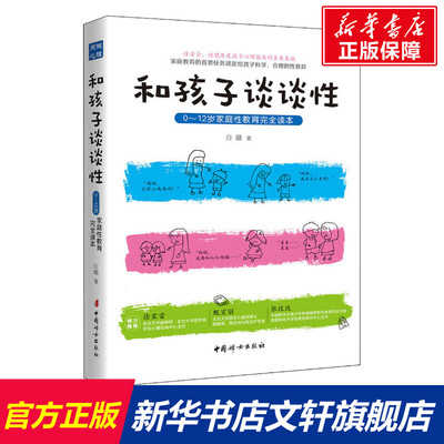 和孩子谈谈性白璐 0-12岁家庭性教育读本性健康的孩子人格才健康幼儿心理学教育健康成长正版书籍