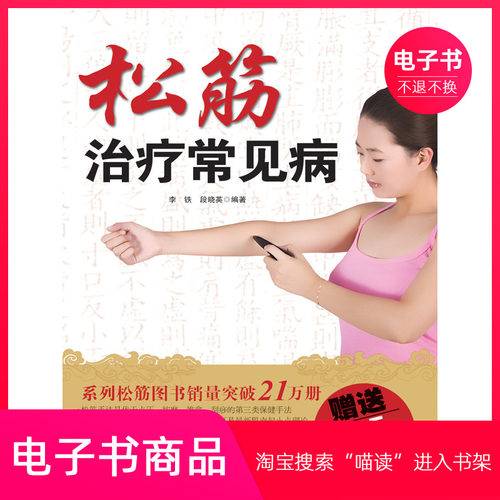 【电子书】松筋治疗常见病