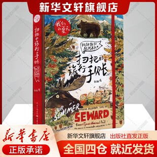 扫把的旅行手账 阿拉斯加扫把著艺术美术画册重庆出版社新华文轩旗舰店正版书籍
