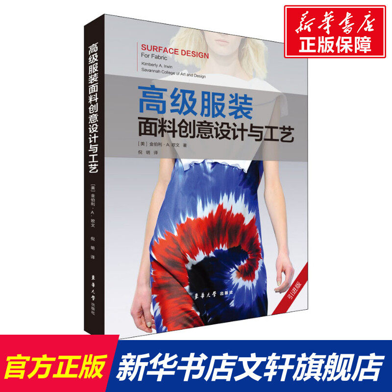 高级服装面料创意设计与工艺 引进版 (美)金伯利·A.欧文 正版书籍 新华书店旗舰店文轩官网 东华大学出版社怎么看?