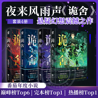 诡舍1+2+3+4 【随书丰富赠品】夜来风雨声悬疑幻想震撼之作诡舍实体书正版全套 番茄年度小说巅峰榜现当代文学侦探推理犯罪小说书